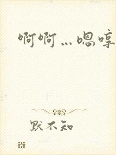 啊啊…嗯哼哼～