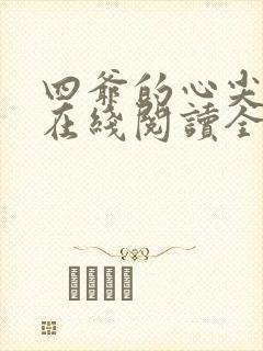 四爷的心尖宠妃在线阅读全文