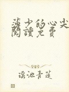 薄少的心尖宠妻阅读免费