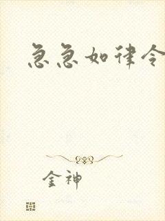 急急如律令小说