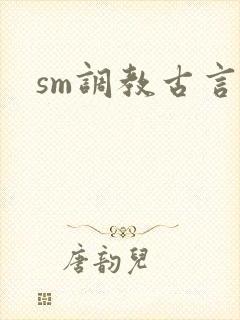 sm调教古言