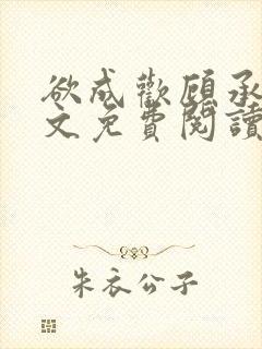 欲成欢顾承泽全文免费阅读笔趣阁封面