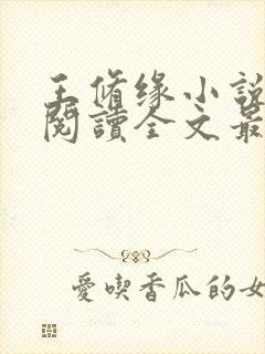 王修缘小说免费阅读全文最新章节