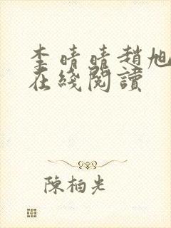 李晴晴赵旭小说在线阅读