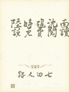 陆时砚沈南初小说免费阅读