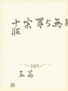 十宗罪5无删减版