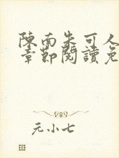 陈南朱可人最新章节阅读免费