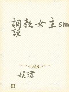 调教女主sm小说