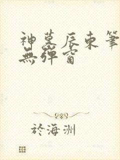 神墓辰东笔趣阁无弹窗