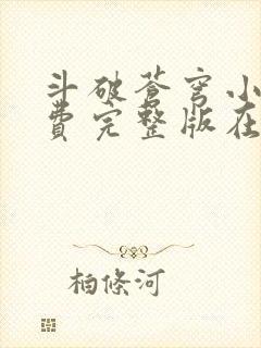 斗破苍穹小说免费完整版在线阅读