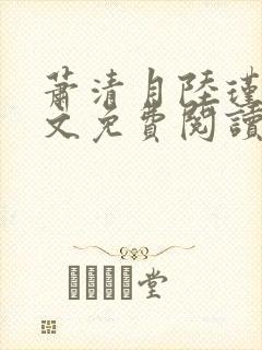 萧清月陆瑾之全文免费阅读无弹窗