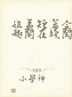 姐弟短篇合集笔趣阁在线阅读