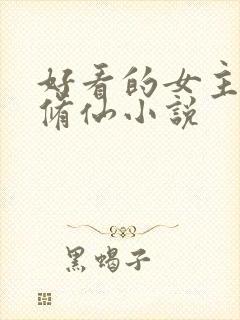 好看的女主穿越修仙小说