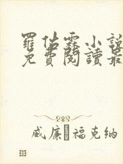 罗佑霖小说全文免费阅读最新章节