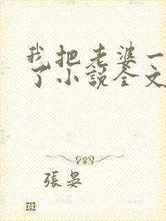 我把老婆一窝端了小说全文阅读