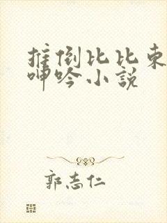 推倒比比东娇喘呻吟小说封面