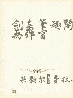 剑来笔趣阁免费无弹窗