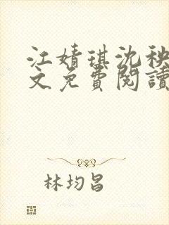 江婧琪沈秧华全文免费阅读笔趣阁封面