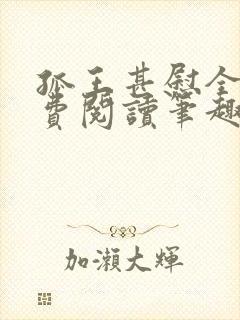 孤王甚慰全文免费阅读笔趣阁封面