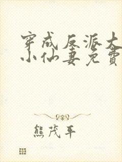 穿成反派大佬的小仙妻免费小说