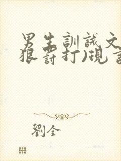 男生训诫文(超狠罚打)现言第一视角