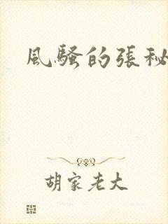 风骚的张秘书封面