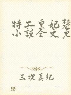 特工皇妃楚乔传小说全文免费阅读