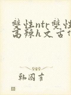 双性ntr双性高辣h文古代