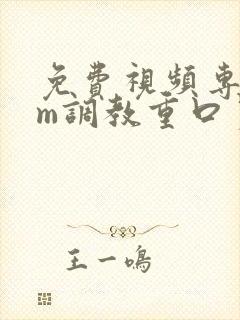 免费视频专区sm调教重口另类