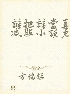 谁把谁当真未删减版小说免费阅读