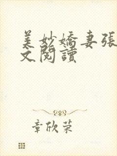 美妙娇妻张妍全文阅读