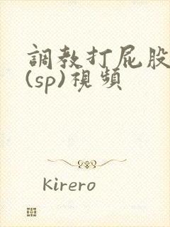 调教打屁股惩罚(sp)视频