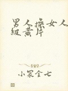 男人操女人逼一级黄片