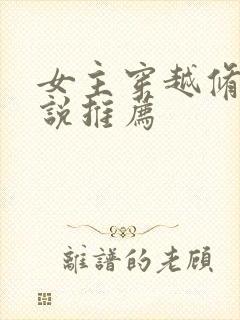 女主穿越修仙小说推荐