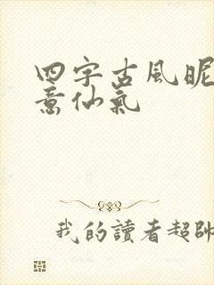 四字古风昵称诗意仙气