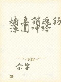 娇妻销魂的乳峰浑圆呻吟