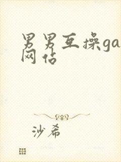 男男互操gay网站