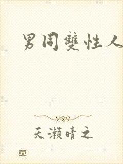 男同双性人小说
