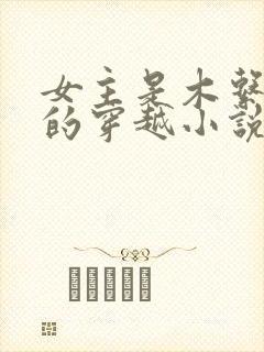 女主是木系异能的穿越小说