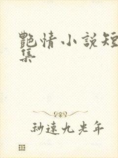艳情小说短篇合集