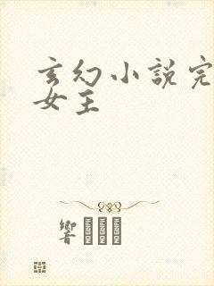 玄幻小说完本多女主