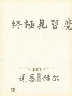 终极见习魔法师封面