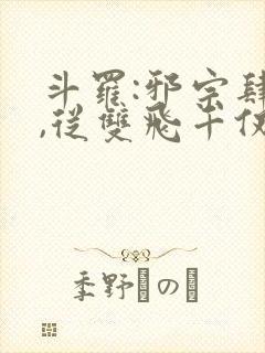 斗罗:邪宗肆虐,从双飞千仞雪与朱竹清开