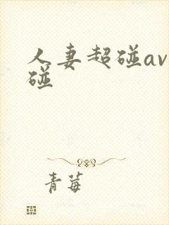 人妻超碰av超碰