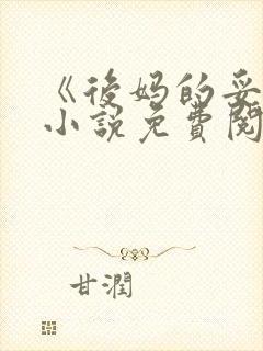 《后妈的妥协》小说免费阅读