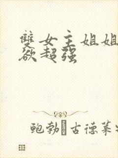 双女主姐姐占有欲超强