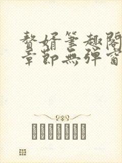 赘婿笔趣阁最新章节无弹窗