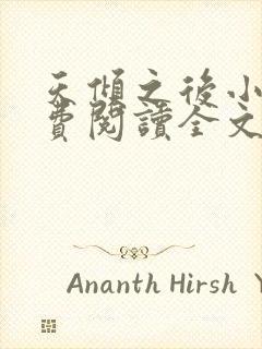 天倾之后小说免费阅读全文无删减封面