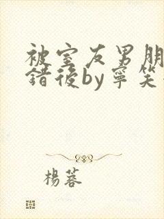 被室友男朋友认错后by宁笑全封面