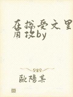 在总受文里抢主角攻by封面